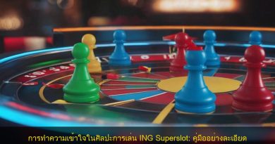 การทำความเข้าใจในศิลปะการเล่น ING Superslot: คู่มืออย่างละเอียด